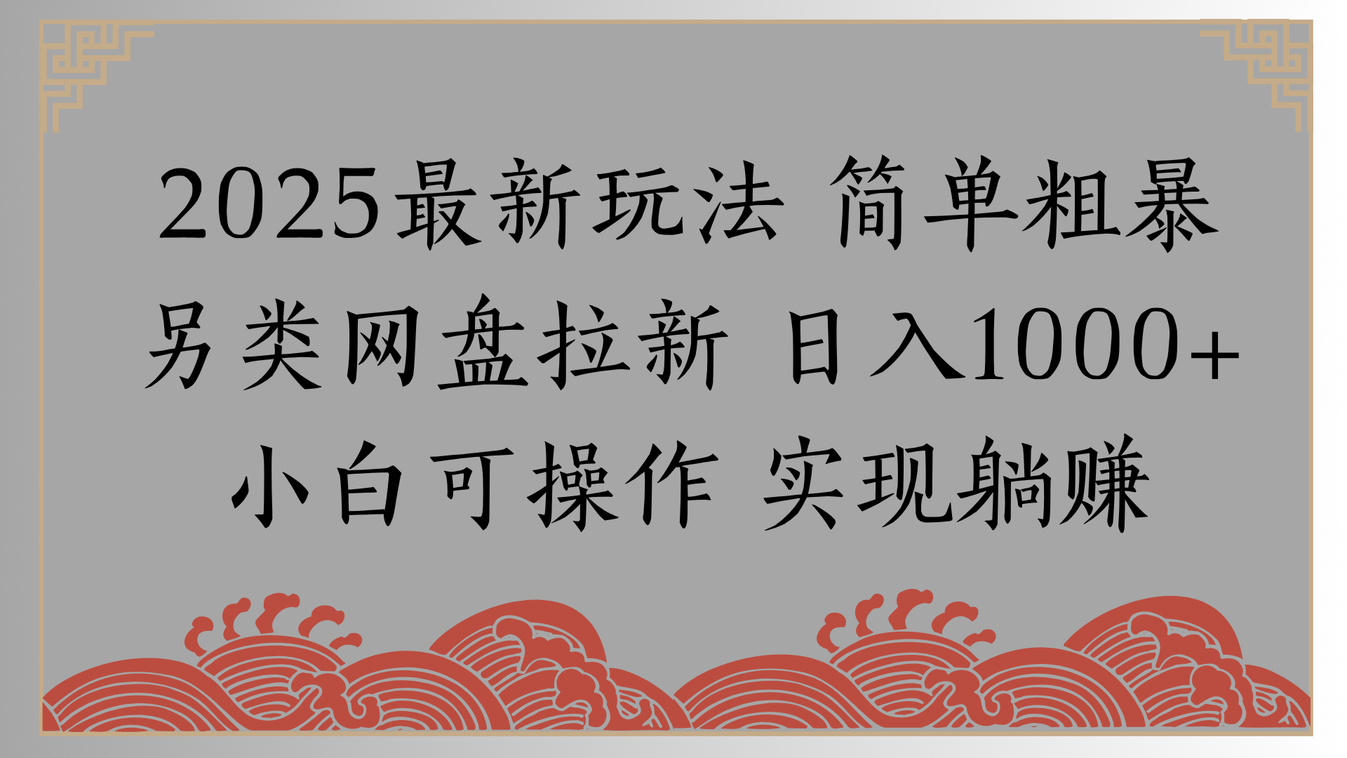 网盘拉新，冷门玩法，纯捡钱月入8000，0基础小白也能做去创吧-网创项目资源站-副业项目-创业项目-搞钱项目黑蛋搞钱