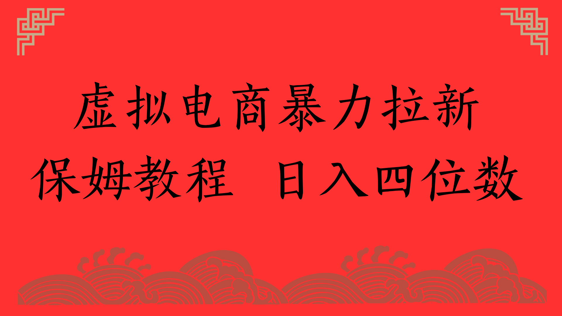 虚拟电商暴力拉新，保姆教程 日入四位数去创吧-网创项目资源站-副业项目-创业项目-搞钱项目黑蛋搞钱