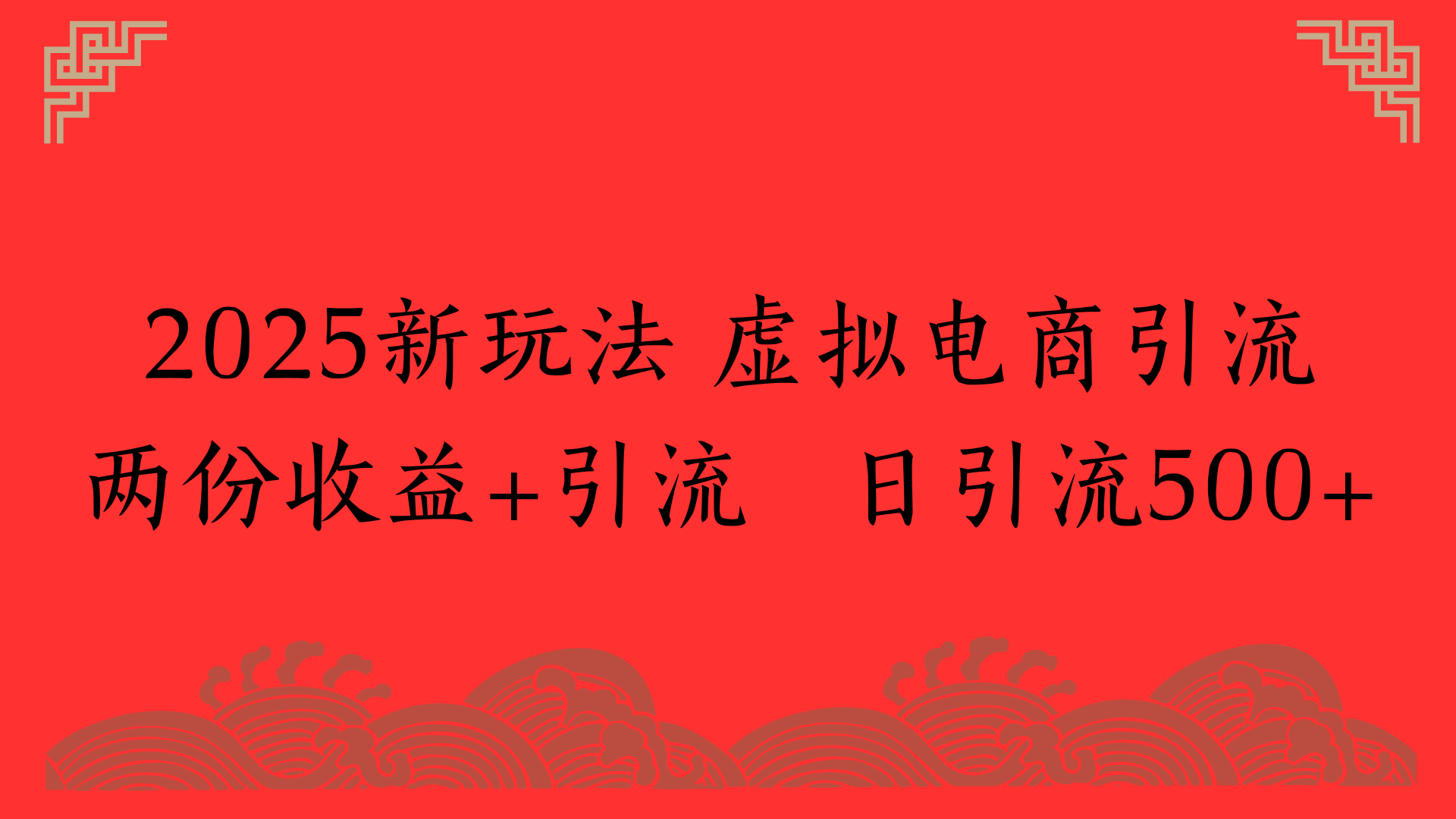2025新玩法 虚拟电商引流两份收益+引流 日引流500+去创吧-网创项目资源站-副业项目-创业项目-搞钱项目黑蛋搞钱