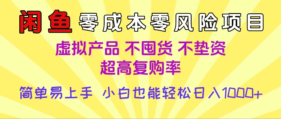 闲鱼0成本，0风险项目， 小白也能轻松日入1000+简单易上手去创吧-网创项目资源站-副业项目-创业项目-搞钱项目黑蛋搞钱