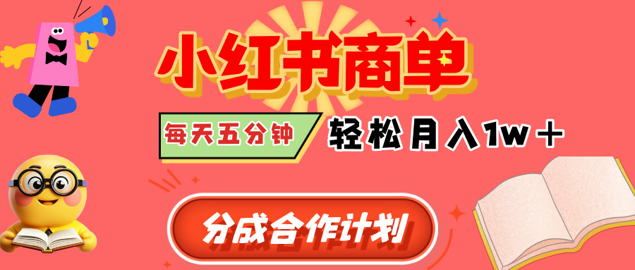 小红书商单分成合作计划，每天五分钟，轻松月入1w+去创吧-网创项目资源站-副业项目-创业项目-搞钱项目黑蛋搞钱