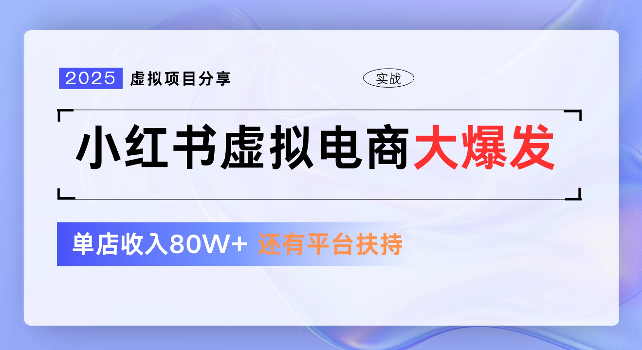 小红书虚拟电商项目，新手单店月入1W，0门槛1拖3玩法去创吧-网创项目资源站-副业项目-创业项目-搞钱项目黑蛋搞钱