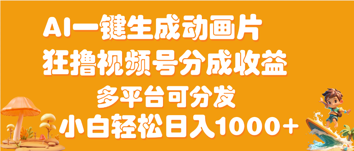 AI一键生成3D动画MV制作，流量暴涨，单日变现1000+去创吧-网创项目资源站-副业项目-创业项目-搞钱项目黑蛋搞钱