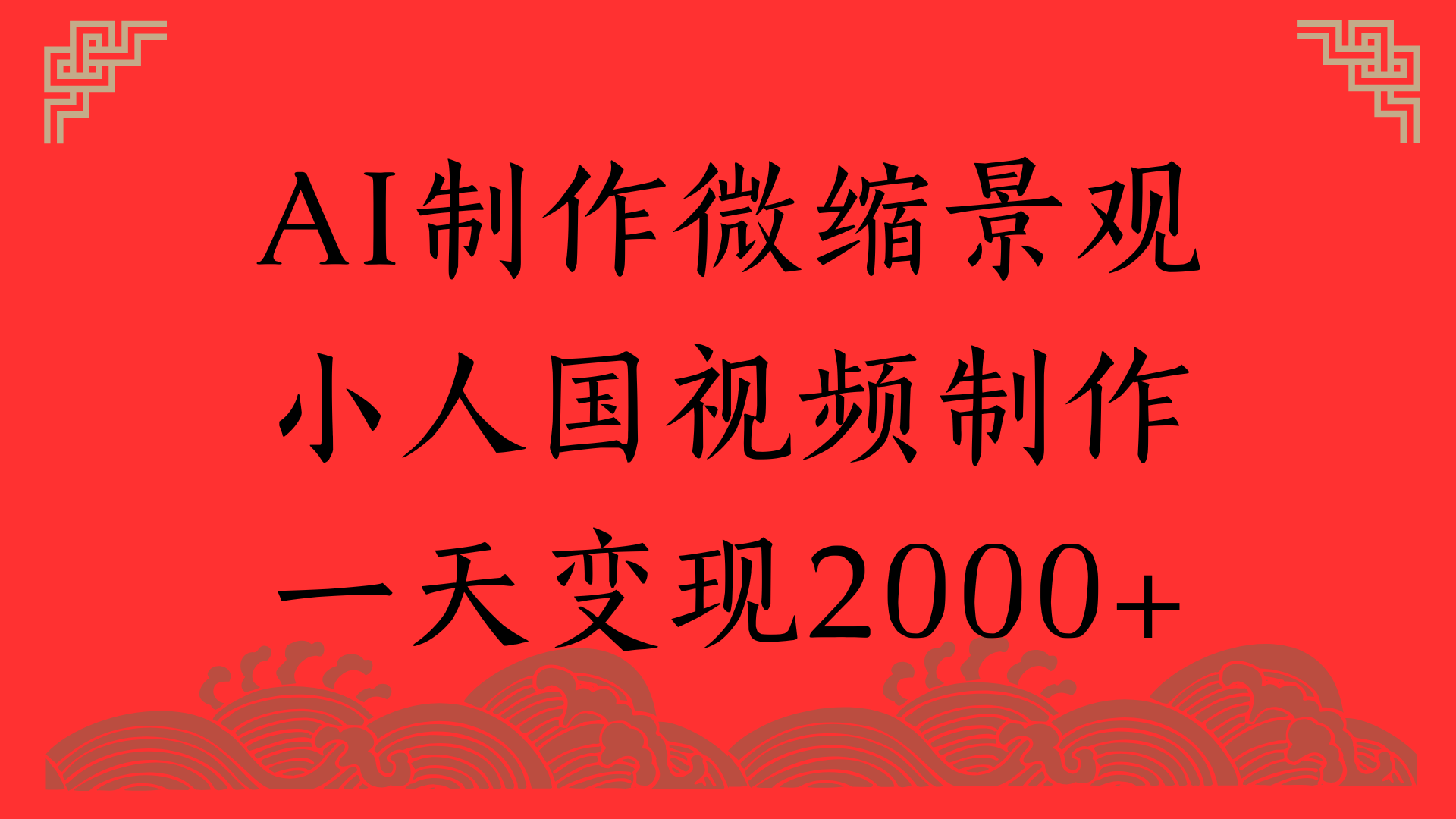 AI制作微缩景观，小人国视频制作，一天变现2000+去创吧-网创项目资源站-副业项目-创业项目-搞钱项目黑蛋搞钱
