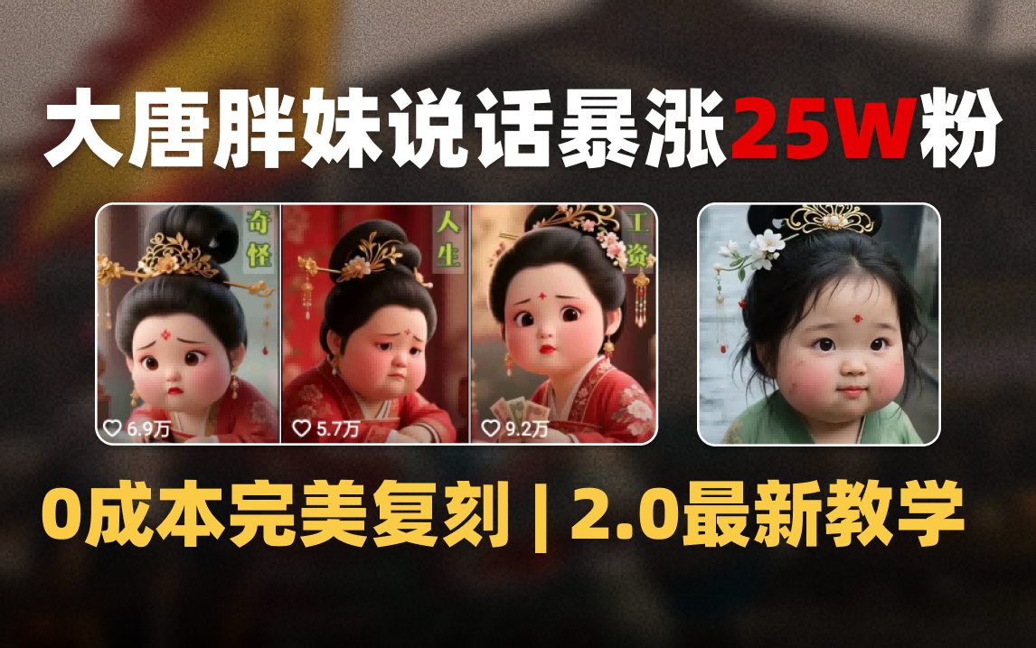 AI大唐胖贵妃说话2.0，40条视频暴涨40w粉，附独家变现攻略去创吧-网创项目资源站-副业项目-创业项目-搞钱项目黑蛋搞钱