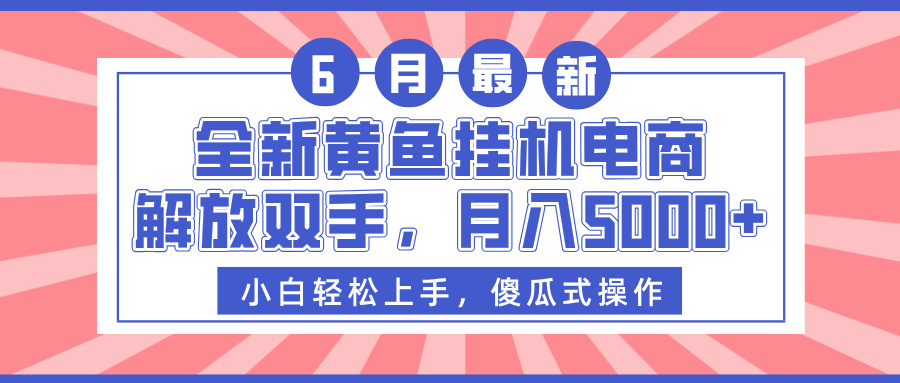 全新黄鱼挂机电商，解放双手，月入5000+去创吧-网创项目资源站-副业项目-创业项目-搞钱项目黑蛋搞钱