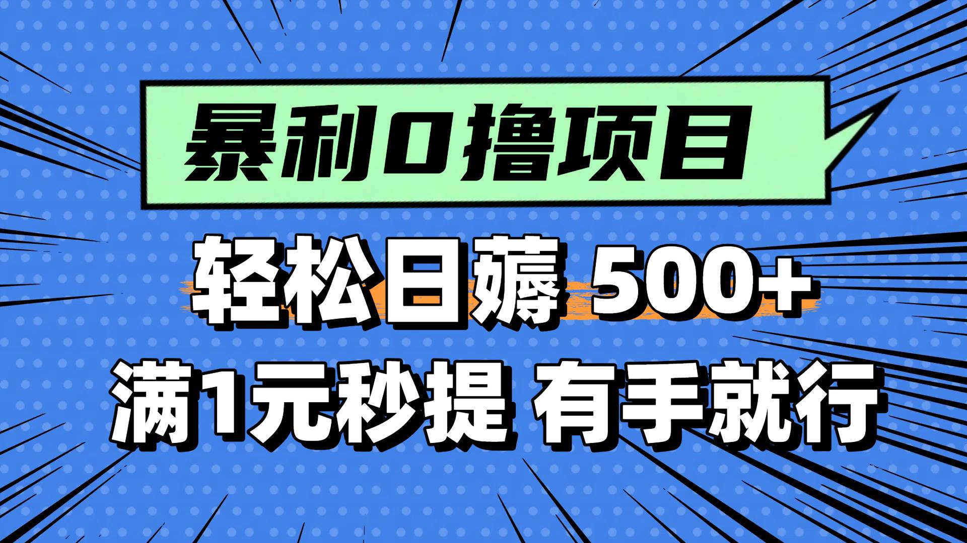 0撸小项目，满1元秒提现，轻松每天500+，小白有手机就能做去创吧-网创项目资源站-副业项目-创业项目-搞钱项目黑蛋搞钱
