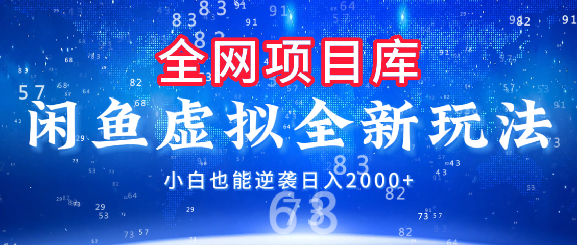 闲鱼虚拟变现新玩法，配合全网项目库，小白也能逆袭日入2000+去创吧-网创项目资源站-副业项目-创业项目-搞钱项目黑蛋搞钱