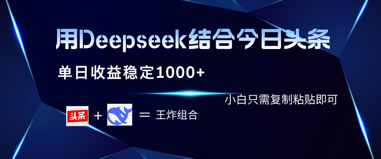 用Deepseek结合今日头条 单日收益稳定1000+ 小白只需复制粘贴即可去创吧-网创项目资源站-副业项目-创业项目-搞钱项目黑蛋搞钱