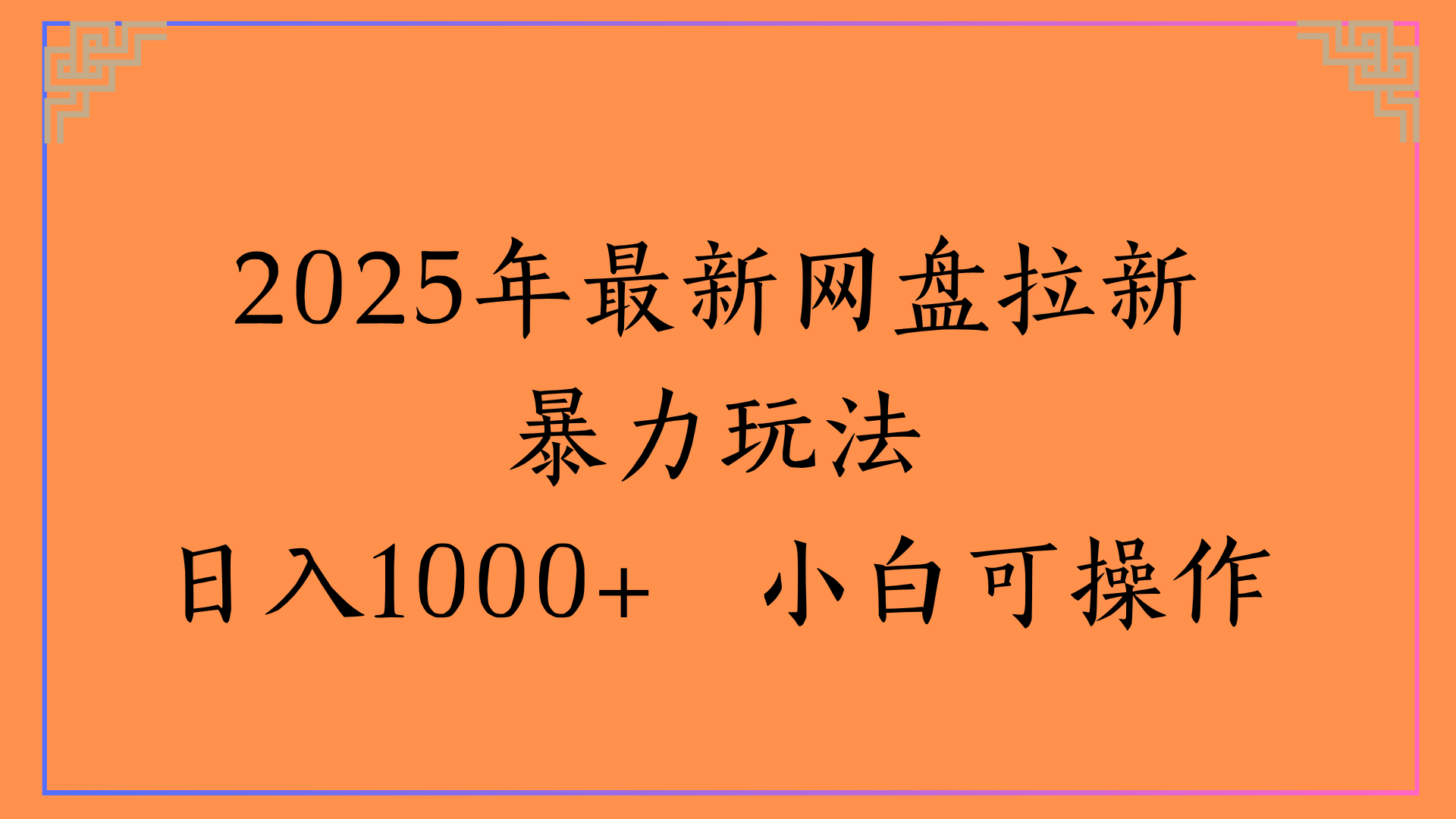 2025年最新网盘拉新暴力玩法日入1000+ 小白可操作去创吧-网创项目资源站-副业项目-创业项目-搞钱项目黑蛋搞钱