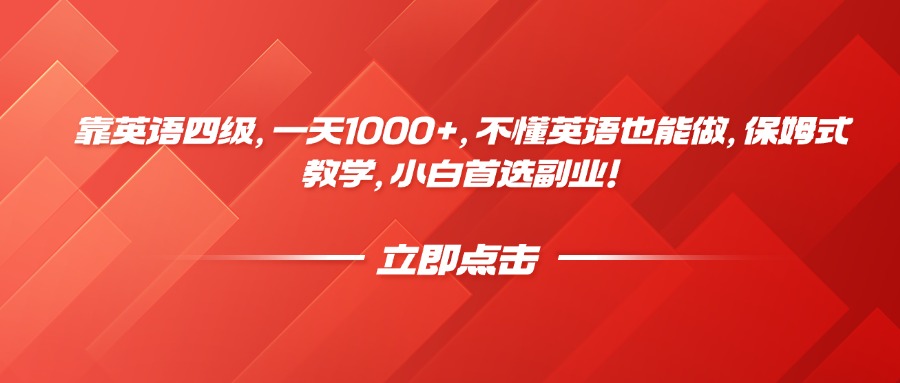 靠英语四级，一天1000+，不懂英语也能做，保姆式教学，小白首选副业！去创吧-网创项目资源站-副业项目-创业项目-搞钱项目黑蛋搞钱