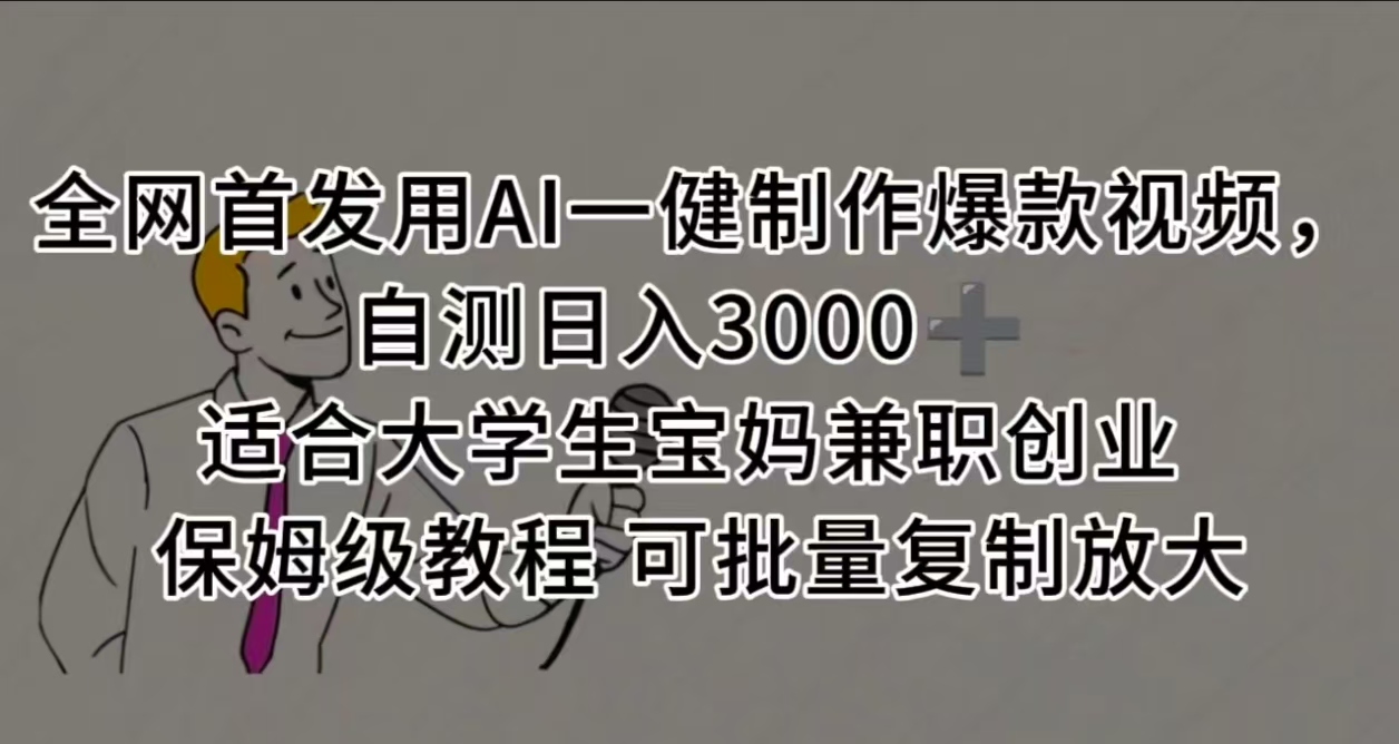 全网首发用AI一健制作爆款视频，自测日入3000➕ 适合大学生宝妈兼职创业 保姆级教程 可批量复制放大去创吧-网创项目资源站-副业项目-创业项目-搞钱项目黑蛋搞钱