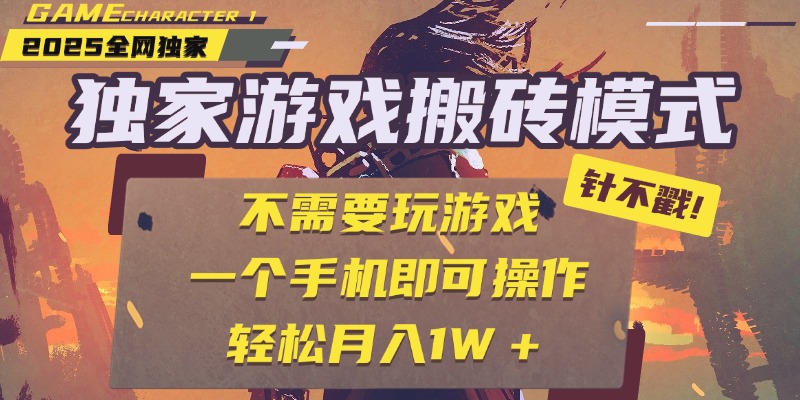 独家游戏搬砖，单手机操作，全自动挂机，不需要玩游戏，日入300+去创吧-网创项目资源站-副业项目-创业项目-搞钱项目黑蛋搞钱