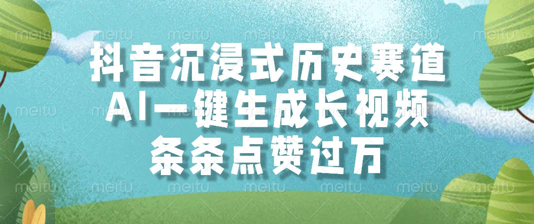 抖音沉浸式历史赛道，条条点赞过万，AI一键生成长视频去创吧-网创项目资源站-副业项目-创业项目-搞钱项目黑蛋搞钱