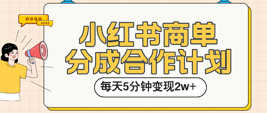 小红书商单分成合作计划，每天五分钟变现2w➕去创吧-网创项目资源站-副业项目-创业项目-搞钱项目黑蛋搞钱