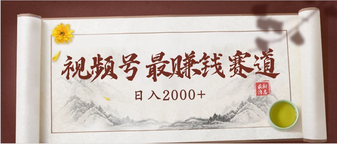 2025视频号惊爆玩法来袭！聚焦老年养生赛道，无脑搬运爆款视频，轻松日入2000+去创吧-网创项目资源站-副业项目-创业项目-搞钱项目黑蛋搞钱