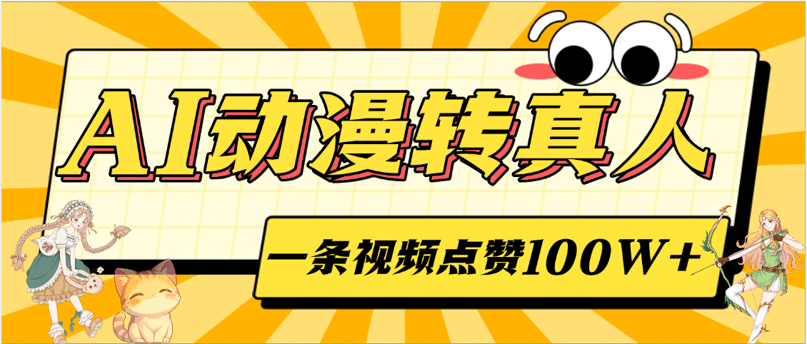 AI动漫转真人，一条视频点赞100W+，单日变现2000+去创吧-网创项目资源站-副业项目-创业项目-搞钱项目黑蛋搞钱