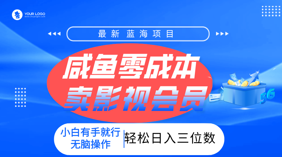 零成本卖影视会员，一天卖出上百单，轻松日入三位数！去创吧-网创项目资源站-副业项目-创业项目-搞钱项目黑蛋搞钱