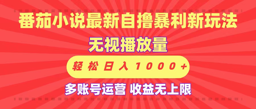 最新番茄小说自撸暴利新玩法！无视播放量，可放大，轻松日入1000+，收益无上限！去创吧-网创项目资源站-副业项目-创业项目-搞钱项目黑蛋搞钱