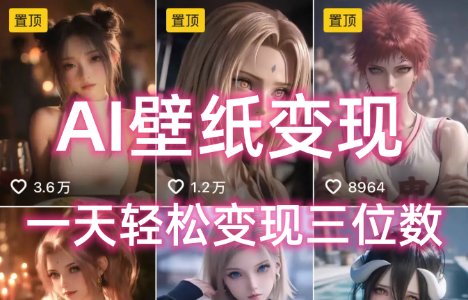 AI壁纸私域变现，小而美的项目玩法，一天轻松变现三位数，长期稳定赛道去创吧-网创项目资源站-副业项目-创业项目-搞钱项目黑蛋搞钱