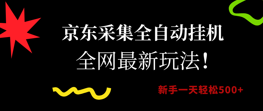 京东采集全自动挂机，全网最新玩法，新手一天轻松500+去创吧-网创项目资源站-副业项目-创业项目-搞钱项目黑蛋搞钱
