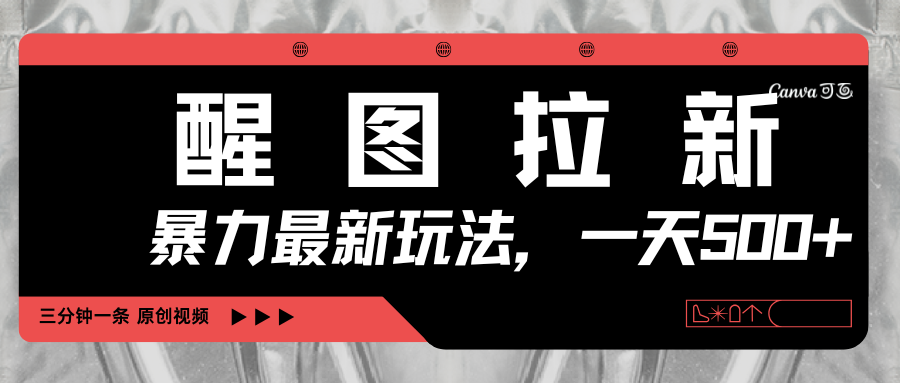 醒图拉新，暴力新玩法，光用手机三分钟制作一条视频，一天轻松500+去创吧-网创项目资源站-副业项目-创业项目-搞钱项目黑蛋搞钱