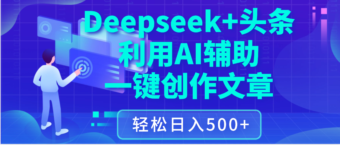最新Deepseek+头条 利用AI辅助一键创作文章，保姆级教程，只需复制粘贴保守日入3位数去创吧-网创项目资源站-副业项目-创业项目-搞钱项目黑蛋搞钱