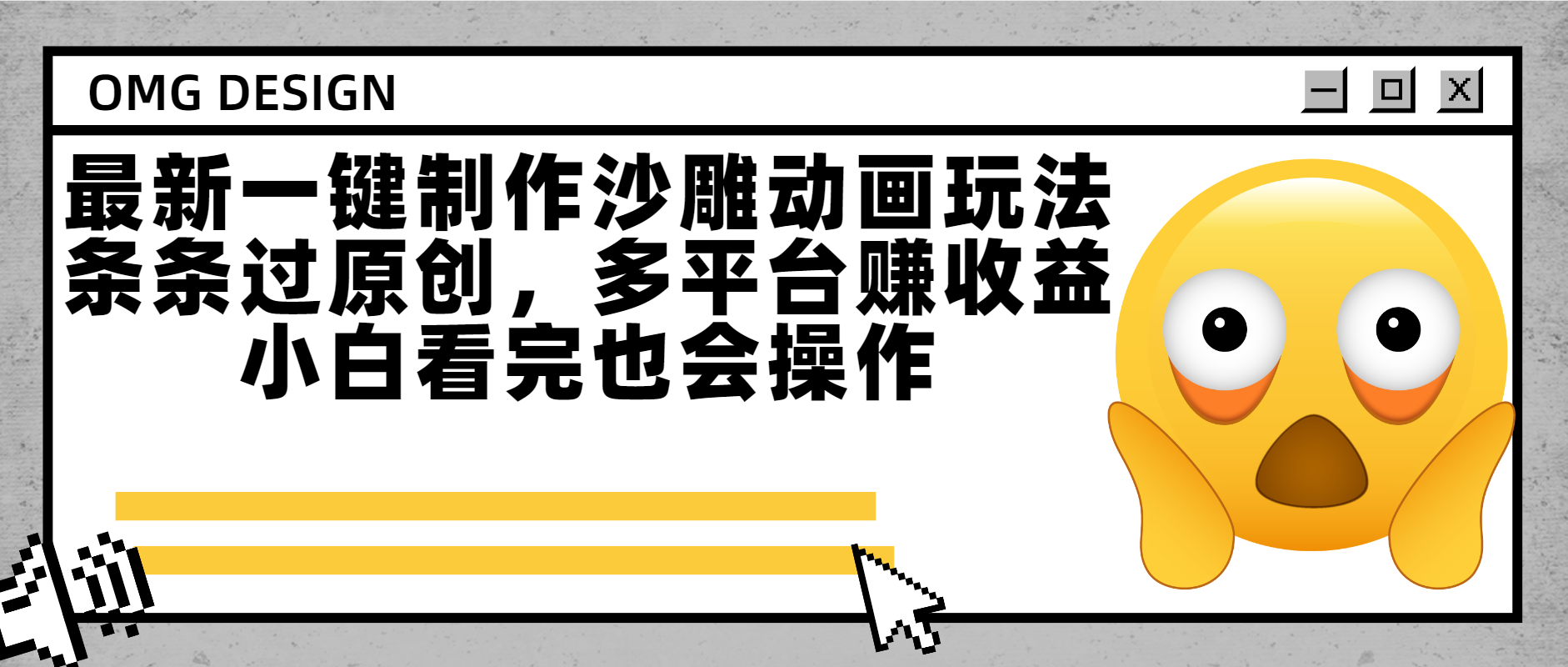 最新一键制作沙雕动画玩法，条条过原创多平台赚收益，小白看完也会操作去创吧-网创项目资源站-副业项目-创业项目-搞钱项目黑蛋搞钱