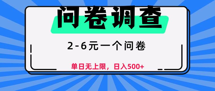 问卷调查，顾名思义，就是一些调查公司通过各个平台发布问卷任务去创吧-网创项目资源站-副业项目-创业项目-搞钱项目黑蛋搞钱