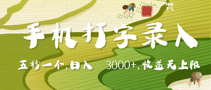 手机打字录入，五秒一个，日入 3000+，收入无上限去创吧-网创项目资源站-副业项目-创业项目-搞钱项目黑蛋搞钱