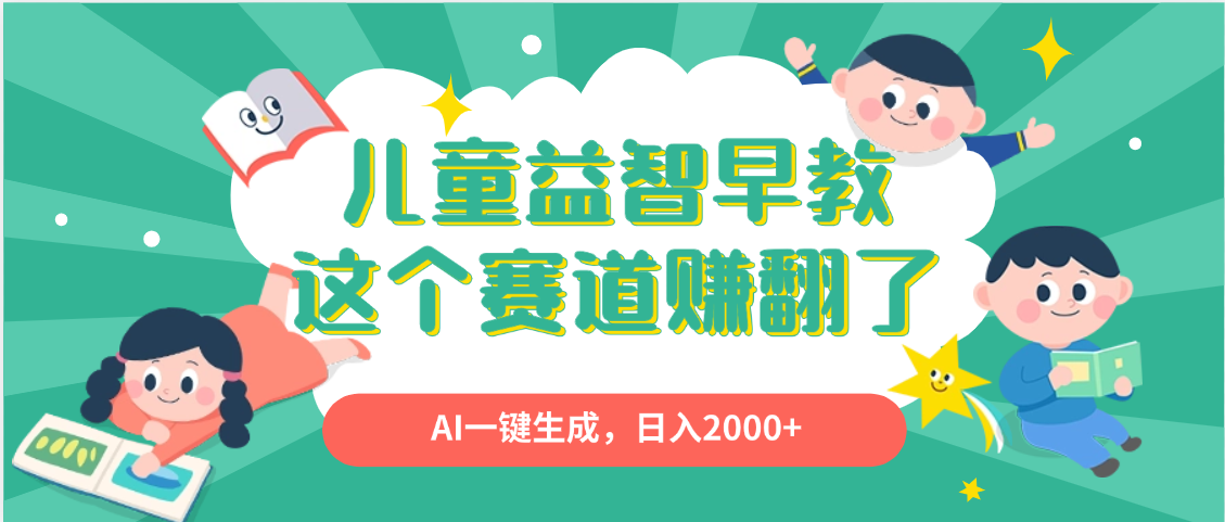 利用AI一键生成原创视频，儿童益智早教，日入2000+，小白看完也能秒上手去创吧-网创项目资源站-副业项目-创业项目-搞钱项目黑蛋搞钱