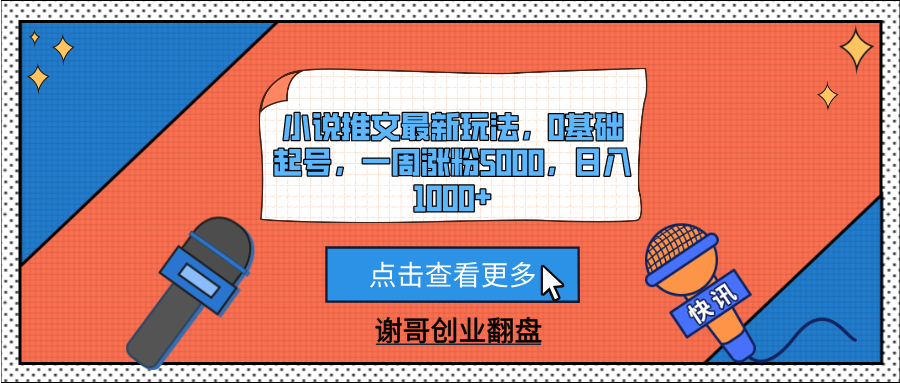 小说推文最新玩法，0基础起号，一周涨粉5000，日入1000+去创吧-网创项目资源站-副业项目-创业项目-搞钱项目黑蛋搞钱