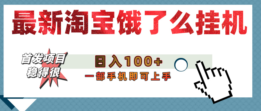 【首发上新】淘宝饿了么浏览挂机项目（稳定日入100+，稳）去创吧-网创项目资源站-副业项目-创业项目-搞钱项目黑蛋搞钱