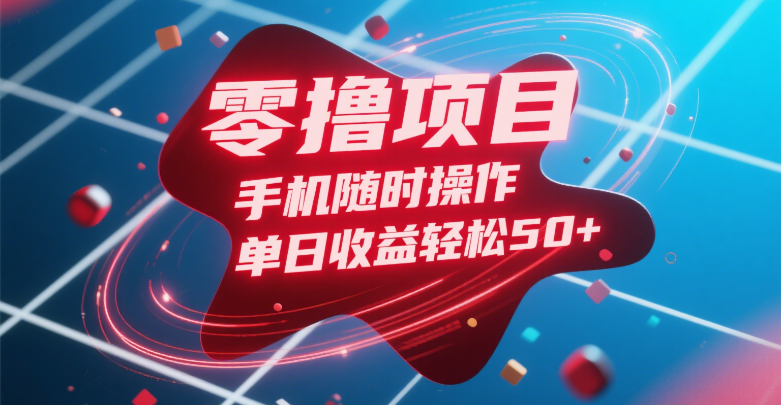 零撸项目，手机随时操作，单日收益轻松50+去创吧-网创项目资源站-副业项目-创业项目-搞钱项目黑蛋搞钱