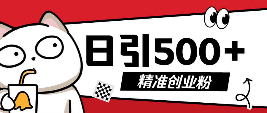 5月最新抖音引流创业粉模板，几分钟一个视频，非常暴力，小白直接可上手操作!去创吧-网创项目资源站-副业项目-创业项目-搞钱项目黑蛋搞钱