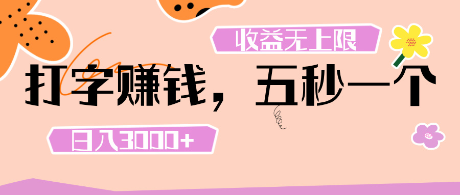 打字 赚钱 ， 五秒一个， 日入 3000+ ， 收益 无上限去创吧-网创项目资源站-副业项目-创业项目-搞钱项目黑蛋搞钱