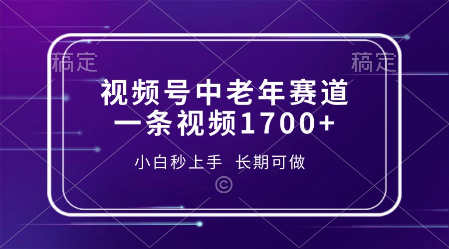 视频号中老年赛道，一条视频1700+，小白秒上手，长期可做去创吧-网创项目资源站-副业项目-创业项目-搞钱项目黑蛋搞钱