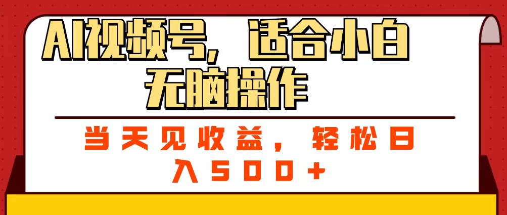 ai视频号，适合小白无脑操作，当天见收益，轻松日入500+去创吧-网创项目资源站-副业项目-创业项目-搞钱项目黑蛋搞钱