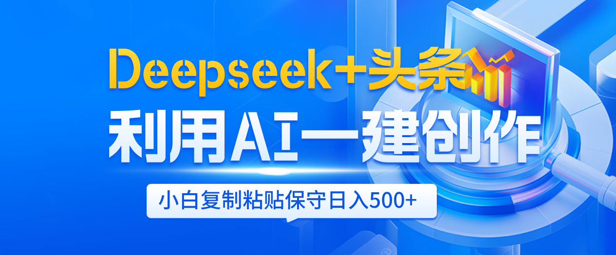 Deepseek+头条   利用AI辅助一键创作文章，小白轻松上手，只需复制粘贴保守日入500+去创吧-网创项目资源站-副业项目-创业项目-搞钱项目黑蛋搞钱