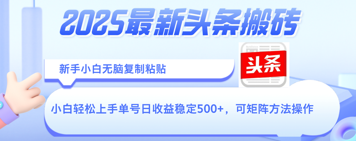 2025年最新头条搬砖，新手小白无脑复制粘贴，轻松达到单号收益500+，可矩阵放大操作去创吧-网创项目资源站-副业项目-创业项目-搞钱项目黑蛋搞钱