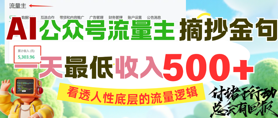 AI公众号流量主摘抄金句，看透人性底层的流量逻辑，一天最低收入500+去创吧-网创项目资源站-副业项目-创业项目-搞钱项目黑蛋搞钱