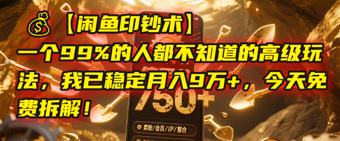 【闲鱼印钞术】一个99%的人都不知道的高级玩法，我已稳定月入9万+，今天免费拆解！去创吧-网创项目资源站-副业项目-创业项目-搞钱项目黑蛋搞钱