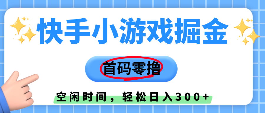 快手小游戏掘金，首码零撸，小白直接上手，知道的人少，早上车，早赚钱去创吧-网创项目资源站-副业项目-创业项目-搞钱项目黑蛋搞钱