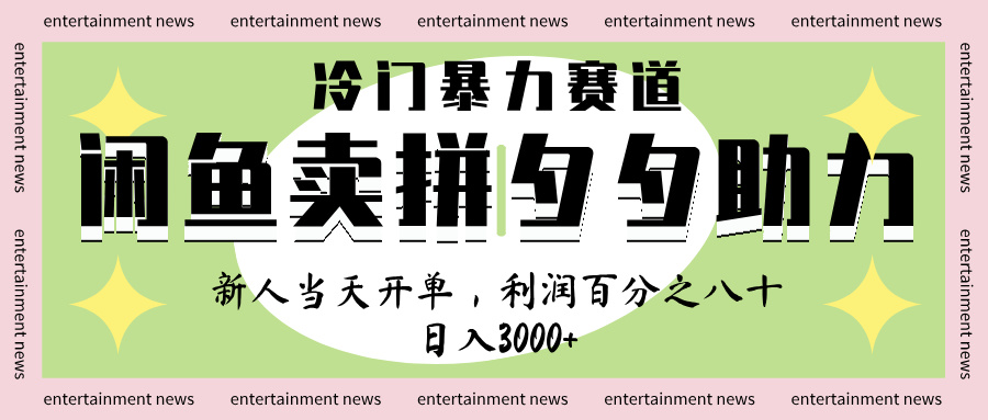 闲鱼 冷 门 暴力 赛 道， 一 单 80% 利 润 ， 新人 轻 松日入 1000+去创吧-网创项目资源站-副业项目-创业项目-搞钱项目黑蛋搞钱