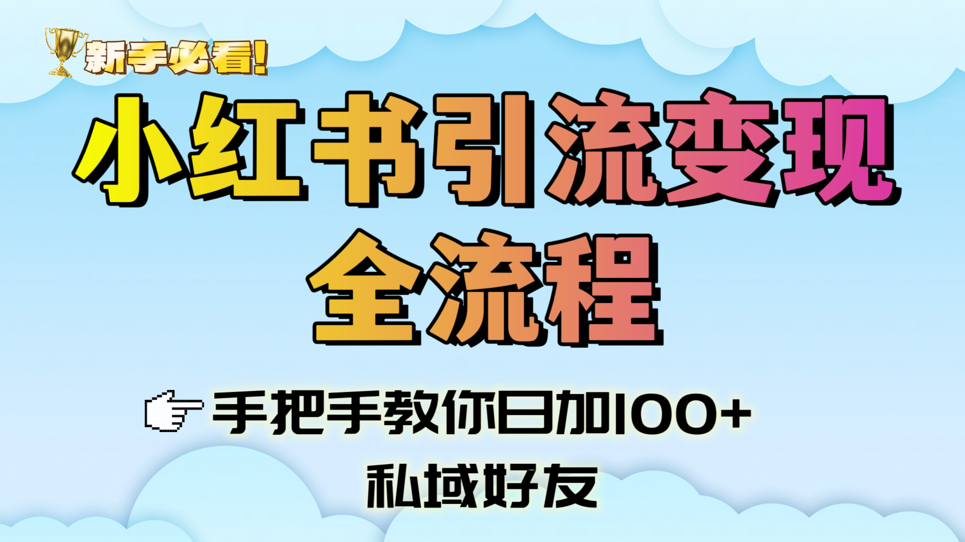新手必看！小红书引流变现全流程，手把手教你日加100+私域好友去创吧-网创项目资源站-副业项目-创业项目-搞钱项目黑蛋搞钱