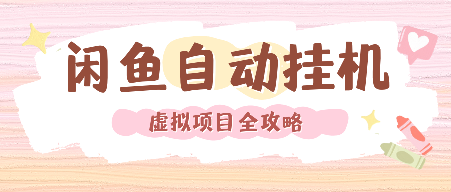 2024年闲鱼自动挂机，单号月入3000，可矩阵批量操作。附完整资料包及实操教程去创吧-网创项目资源站-副业项目-创业项目-搞钱项目黑蛋搞钱