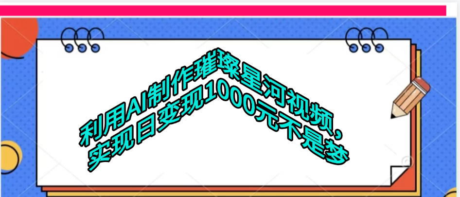 利用AI制作璀璨星河视频去创吧-网创项目资源站-副业项目-创业项目-搞钱项目黑蛋搞钱
