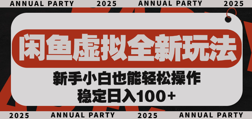 闲鱼虚拟全新玩法， 新手小白也能轻松操作，稳定日入100+去创吧-网创项目资源站-副业项目-创业项目-搞钱项目黑蛋搞钱
