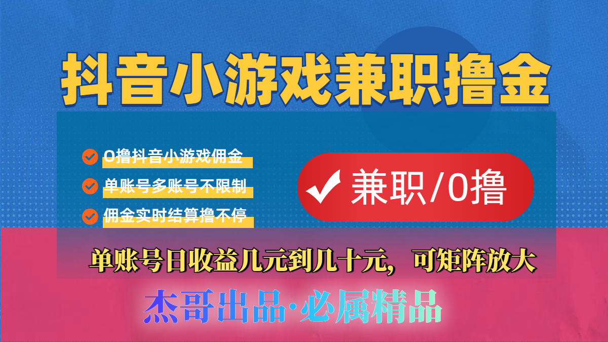 【抖音小游戏自刷项目】小白福利款，单账号每天挣几十，多刷多赚去创吧-网创项目资源站-副业项目-创业项目-搞钱项目黑蛋搞钱
