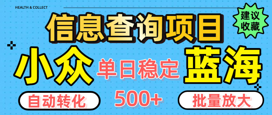 小众蓝海信息查询项目，全自动转化赚钱，单日稳定500+，可批量无限放大去创吧-网创项目资源站-副业项目-创业项目-搞钱项目黑蛋搞钱